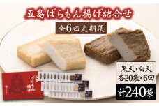 【全6回定期便】 五島ばらもん揚げ 詰合せ （白天20袋・黒天20袋） 五島市/浜口水産 [PAI018]かまぼこ すり身 つみれ ギフト 練り物 天ぷら 詰め合わせ セット おつまみ