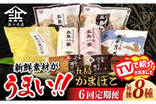 【全6回定期便】 五島 蒲鉾 詰合せ Aセット 五島市/浜口水産 [PAI021]かまぼこ すり身 つみれ ギフト 練り物 天ぷら 詰め合わせ セット おつまみ