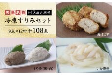【全12回定期便】 冷凍すりみセット (すり身2種・魚メンチ・いかの塩辛) 五島市/浜口水産 [PAI024]かまぼこ すり身 つみれ ギフト 練り物 天ぷら 詰め合わせ セット おつまみ