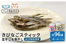【全12回定期便】 【ペットフード】 きびなご スティック 詰合せ 8袋 （生干し4袋、蒸干し4袋）五島市/浜口水産 [PAI027]犬 おやつ 国産 きびなご キビナゴ 干物 魚 煮干し にぼし 健康 カルシウム いぬ