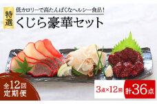 【全12回定期便】 特選 くじら 豪華 3点セット 五島市/丸宗水産 [PAJ008]