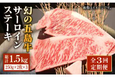 【全3回定期便】幻の五島牛（特選）サーロインステーキ2枚セット 五島市/ニク勝 [PBF009] サーロイン ステーキ 肉 ジューシー 牛肉 五島牛 国産