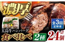 【全3回定期便】幻の五島牛 ハンバーグ2種セット 五島市/ニク勝 [PBF012] はんばーぐ 牛肉 牛 にく おかず 国産 冷凍