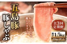 【全3回定期便】五島豚の豚しゃぶ 五島市/ニク勝 [PBF015] しゃぶしゃぶ 豚肉 国産 五島 肉 ぶたしゃぶ 豚しゃぶ