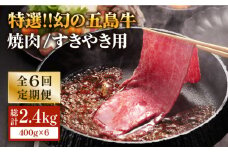 【全6回定期便】幻の五島牛（特選）焼肉・すき焼用400g 五島市/ニク勝 [PBF018] やきにく 焼肉 すきやき 牛肉 牛 にく 肩ロース 国産 冷凍