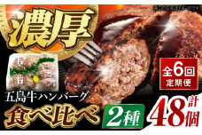 【全6回定期便】幻の五島牛 ハンバーグ2種セット 五島市/ニク勝 [PBF019] はんばーぐ 牛肉 牛 にく おかず 国産 冷凍