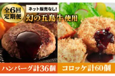 【全6回定期便】幻の五島牛 コロッケ＆ハンバーグセット 五島市/ニク勝 [PBF020]