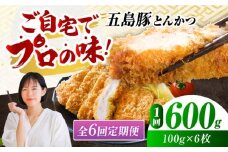 【全6回定期便】五島豚のとんかつ 五島市/ニク勝 [PBF021] カツ トンカツ 国産 豚肉 豚 ぶた おかず 冷凍