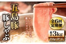 【全6回定期便】五島豚の豚しゃぶ 五島市/ニク勝 [PBF022] しゃぶしゃぶ 豚肉 国産 五島 肉 ぶたしゃぶ 豚しゃぶ