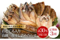 【全3回定期便】のどぐろ・真アジ・真サバの一夜干し 1.1kg 10枚 干物 高級魚 愛情食彩/五島市 [PCH004] 干物 ひもの 乾物 セット 高級魚 あじ さば 一夜干し 詰め合わせ 朝食 おかず おつまみ 定期 定期便