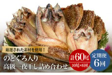 【全6回定期便】のどぐろ・真アジ・真サバの一夜干し 1.1kg 10枚 干物 高級魚 愛情食彩/五島市 [PCH006] 干物 ひもの 乾物 セット 高級魚 あじ さば 一夜干し 詰め合わせ 朝食 おかず おつまみ 定期 定期便