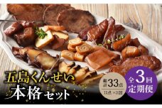 【全3回定期便】 五島 くんせい 本格 11点 セット 【五島くんせい工房】 [PDD006] 生ハム チーズ 椿油 おやつ おつまみ 酒の肴 詰め合わせ セット 小分け パック お取り寄せ