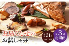 【全3回定期便】 五島 くんせい お試し 7点 セット 【五島くんせい工房】 [PDD007]  生ハム チーズ 椿油 おやつ おつまみ 酒の肴 詰め合わせ セット 小分け パック お取り寄せ