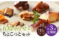 【全3回定期便】 五島 くんせい ちょこっと 5点 セット 【五島くんせい工房】 [PDD008]  生ハム チーズ 椿油 おやつ おつまみ 酒の肴 詰め合わせ セット 小分け パック お取り寄せ
