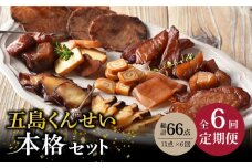 【全6回定期便】 五島 くんせい 本格 11点 セット 【五島くんせい工房】 [PDD011]  生ハム チーズ 椿油 おやつ おつまみ 酒の肴 詰め合わせ セット 小分け パック お取り寄せ