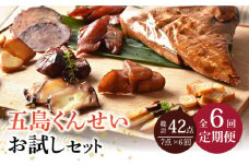 【全6回定期便】 五島 くんせい お試し 7点 セット 【五島くんせい工房】 [PDD012]  生ハム チーズ 椿油 おやつ おつまみ 酒の肴 詰め合わせ セット 小分け パック お取り寄せ