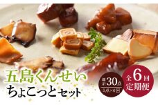 【全6回定期便】 五島 くんせい ちょこっと 5点 セット 【五島くんせい工房】 [PDD013] 生ハム チーズ 椿油 おやつ おつまみ 酒の肴 詰め合わせ セット 小分け パック お取り寄せ