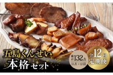 【全12回定期便】 五島 くんせい 本格 11点 セット 【五島くんせい工房】 [PDD016] 生ハム チーズ 椿油 おやつ おつまみ 酒の肴 詰め合わせ セット 小分け パック お取り寄せ