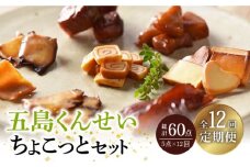 【全12回定期便】 五島くんせい ちょこっと 5点 セット 【五島くんせい工房】 [PDD018] 生ハム チーズ 椿油 おやつ おつまみ 酒の肴 詰め合わせ セット