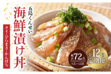 【全12回定期便】 五島 海鮮 漬け丼 3種 6点 セット 【五島くんせい工房】 [PDD020] おつまみ 酒の肴 詰め合わせ セット 小分け パック お取り寄せ