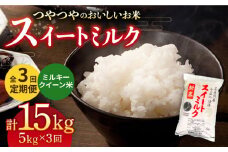 【全3回定期便】スイートミルク ミルキークイーン 15kg (5kg×3回) 五島市/山口商店 [PEC005] 米 お米 こめ おこめ ごはん ご飯 白米 定期