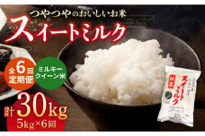 【全6回定期便】スイートミルク ミルキークイーン 30kg (5kg×6回) 五島市/山口商店 [PEC006] 米 お米 こめ おこめ ごはん ご飯 白米  定期