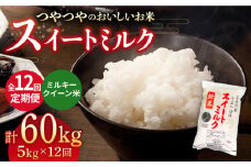 【全12回定期便】スイートミルク ミルキークイーン 60kg (5kg×12回) 五島市/山口商店 [PEC007] 米 お米 こめ おこめ ごはん ご飯 白米  定期
