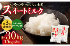 【全3回定期便】スイートミルク ミルキークイーン 30kg (5kg×2袋×3回) 五島市/山口商店 [PEC008] 米 お米 こめ おこめ ごはん ご飯 白米 定期