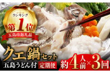 【全3回定期便】【五島うどん付】養殖 クエ鍋セット 400g 冷凍 お取り寄せ くえ 切り身 アラ 五島うどん スープ 鍋 刺身 五島市/五島ヤマフ [PAK011]