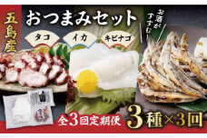 【全3回定期便】 大人気 タコ イカ キビナゴ 3種 おつまみセット 晩酌 おつまみ 味噌漬け 一夜干し アオリイカ 刺身 肴 魚介 五島市/五島ヤマフ [PAK012]