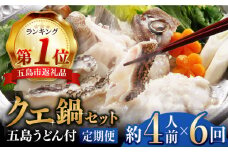 【全6回定期便】【五島うどん付】養殖 クエ鍋セット 400g  五島市/五島ヤマフ [PAK013]  冷凍 お取り寄せ くえ 切り身 アラ 五島うどん スープ 鍋 刺身
