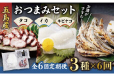 【全6回定期便】 大人気 タコ イカ キビナゴ 3種 おつまみセット 晩酌 おつまみ 味噌漬け 一夜干し アオリイカ 刺身 肴 魚介 五島市/五島ヤマフ [PAK014]