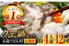 【全12回定期便】【五島うどん付】養殖 クエ鍋セット 400g  冷凍 お取り寄せ くえ 切り身 アラ 五島うどん スープ 鍋 刺身 五島市/五島ヤマフ [PAK015]