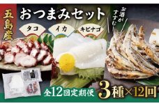 【全12回定期便】 大人気 タコ イカ キビナゴ 3種  おつまみセット 晩酌 おつまみ 味噌漬け 一夜干し アオリイカ 刺身 肴 魚介 五島市/五島ヤマフ [PAK016]