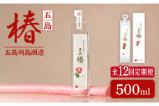 【全12回定期便】長崎・五島列島酒造 麦焼酎 五島椿 500ml Alc.23% 五島市/五島列島酒造 [PAH028] お酒 焼酎 酒 アルコール セット 