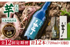 【全12回定期便】長崎・五島列島酒造 芋焼酎 五島芋 720ml 化粧箱入 Alc.25% 五島市/五島列島酒造 [PAH027] お酒 焼酎 酒 アルコール セット 