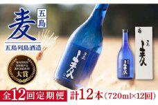 【全12回定期便】長崎・五島列島酒造 麦焼酎 五島麦 720ml 化粧箱入 Alc.25% 五島市/五島列島酒造 [PAH026] お酒 焼酎 酒 アルコール セット 