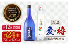 【全12回定期便】長崎・五島列島酒造 麦焼酎 五島麦720ml・五島椿500mlセット Alc.25% 23%  五島市/五島列島酒造 [PAH025] お酒 焼酎 酒 アルコール セット 
