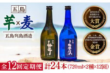 【全12回定期便】長崎・五島列島酒造 本格焼酎 五島麦・五島芋 720mlセット Alc.25%  五島市/五島列島酒造 [PAH023] お酒 焼酎 酒 アルコール セット 