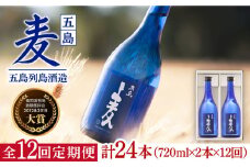【全12回定期便】長崎・五島列島酒造 麦焼酎 五島麦 720ml 2本セット Alc.25% 五島市/五島列島酒造 [PAH024] お酒 焼酎 酒 アルコール セット 
