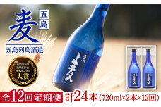 【全12回定期便】長崎・五島列島酒造 麦焼酎 五島麦 720ml 2本セット Alc.25% 五島市/五島列島酒造 [PAH024] お酒 焼酎 酒 アルコール セット 