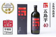 【全12回定期便】長崎・五島列島酒造 芋焼酎 五島芋40 Alc.40% お酒 焼酎 五島市/五島列島酒造 [PAH022]