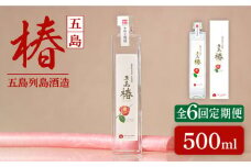 【全6回定期便】長崎・五島列島酒造 麦焼酎 五島椿 500ml Alc.23% 五島市/五島列島酒造 [PAH021] お酒 焼酎 酒 アルコール セット 