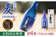 【全6回定期便】長崎・五島列島酒造 麦焼酎 五島麦 720ml 化粧箱入 Alc.25% 五島市/五島列島酒造 [PAH019]