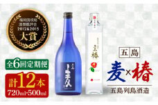 【全6回定期便】長崎・五島列島酒造 麦焼酎 五島麦720ml・五島椿500mlセット Alc.25% 23% 五島市/五島列島酒造 [PAH018]