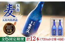 【全6回定期便】長崎・五島列島酒造 麦焼酎 五島麦 720ml 2本セット Alc.25% 五島市/五島列島酒造 [PAH017] お酒 焼酎 酒 アルコール セット 