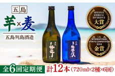 【全6回定期便】長崎・五島列島酒造 本格焼酎 五島麦・五島芋 720mlセット Alc.25% 五島市/五島列島酒造 [PAH016] お酒 焼酎 酒 アルコール セット 