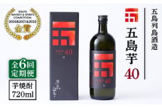 【全6回定期便】長崎・五島列島酒造 芋焼酎 五島芋40 Alc.40% 五島市/五島列島酒造 [PAH015] お酒 焼酎 酒 アルコール セット 