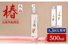 【全3回定期便】長崎・五島列島酒造 麦焼酎 五島椿 500ml Alc.23% 五島市/五島列島酒造 [PAH014] お酒 焼酎 酒 アルコール セット 