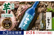 【全3回定期便】長崎・五島列島酒造 芋焼酎 五島芋 720ml 化粧箱入 Alc.25% 五島市/五島列島酒造 [PAH013] お酒 焼酎 酒 アルコール セット 